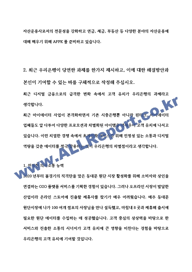 우리은행 합격 자기소개서 (일반직 행원)   (2 )